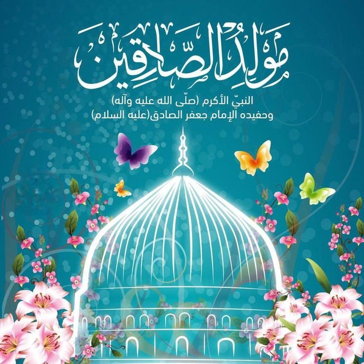 Flow0er's tweet photo. ✍🏻أقبل النور المعطرْ بمولدِ الهادي المُطهرْ
أحمدُ المختار طه وبِالأنوارِ تألقْ وتأنرْ

🎉💓🎉

وثانٍ للهدى الصاد��ْ جعفرُ
 العِلمِ المحققْ بهِ الدينُ نما صافيه 
 وبالمجدِ التليدِ تعلقْ

🎉💓🎉

متباركين ميلاد فخر الكائنات الحبيب محمد وحفيده الامام الصادق صلوات الله عليهم🤲🏻

💓🎉💓 https://t.co/bgSVgNnLei