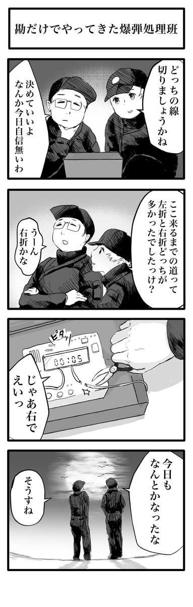sayushirokaban's tweet photo. 勘だけでやってきた爆弾処理班 https://t.co/Xwov08QV5N