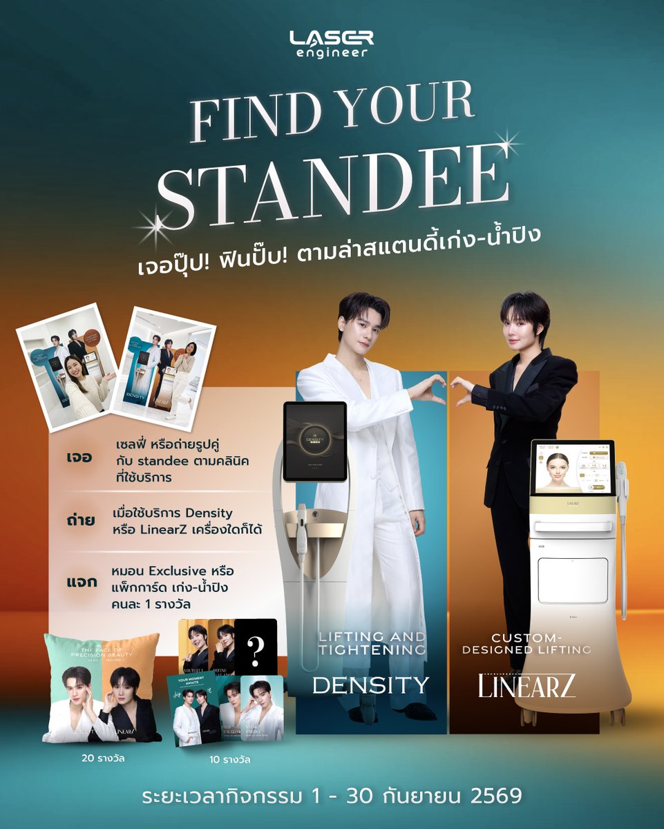 LaserEngineerTh's tweet photo. ✨ ตลอดเดือนกันยานี้ แฟนๆ เก่ง-น้ำปิง ห้ามพลาด! ร่วมสนุกกับกิจกรรม FIND YOUR STANDEE เจอ ปุ๊บ! ฟิน ปุ๊บ! 📸💖
เพียงเข้าใช้บริการ Density หรือ LinearZ ที่คลินิกใกล้บ้านคุณ แล้วร่วมถ่ายรูปคู่กับ Standee ก็มีสิทธิ์ลุ้นรับของรางวัลสุด Exclusive ส่งตรงถึงบ้านทันที!
🎁 ของรางวัลสุดพิเศษ (รวม 30 รางวัล)
🛋️ หมอน Exclusive เก่ง-น้ำปิง จำนวน 20 รางวัล
🃏 แพ็คการ์ด เก่ง-น้ำปิง จำนวน 10 รางวัล
📌 กติการ่วมสนุกง่ายๆ 3 ขั้นตอน:
1️⃣ เข้าใช้บริการ: โปรแกรม Density หรือ LinearZ เครื่องใดก็ได้ ที่คลินิกใดก็ได้ (ไม่จำกัดยอดใช้บริการ)
2️⃣ แชะรูปสุดฟิน: เซลฟี่หรือถ่ายรูปคู่กับ Standee เก่ง หรือ น้ำปิง ในคลินิกที่เข้าใช้บริการ
3️⃣ ส่งภาพร่วมสนุก: โพสต์รูปภาพของคุณใต้โพสกิจกรรมนี้ ทาง Facebook Official Page: Laser Engineer พร้อมพิมพ์ความประทับใจ และติด #ชื่อคลินิก ที่ไปใช้บริการ
⏰ ระยะเวลากิจกรรม: 1 ก.ย. - 30 ก.ย. 2569
⚠️ จำกัดสิทธิ์ 1 คน ต่อ 1 สิทธิ์เท่านั้น
✨ ประกาศผล 5 ตุลาคม 2569 ทางหน้าเพจ Laser Engineer
มาร่วมสนุกกันเยอะๆ น้าา หนุ่มๆ รอถ่ายรูปคู่กับทุกคนอยู่ครับ! 💕
#LaserEngineer #Density #LinearZ #เก่งน้ำปิง #KengNamping #FINDYOURSTANDEE #กิจกรรมแจกของรางวัล