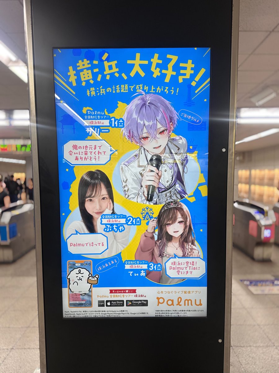 palmu_jp's tweet photo. ／
6月開催「思い出の地で輝こう！全国駅広告ツアー 横浜編」掲載中🎉
＼

入賞特典のサイネージ広告が掲載開始されました！！👀✨

掲載は9/6（日）まで！
魅力あふれるライバーさんたちの姿をお見逃しなく💫

掲載箇所詳細：アプリ内お知らせをご確認ください

サイネージは人通りが多い場所にあるので、 現地に行かれる際はマナーを守ってのご鑑賞をお願いいたします🙏
※駅係員へのお問い合わせはご遠慮ください。

#Palmu