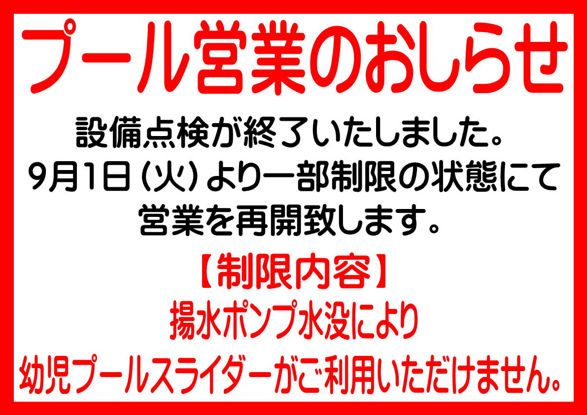 attakaland's tweet photo. みなさまこんにちは

プール機器の点検が終了しましたので、
明日から営業を再開いたします。
幼児プールのスライダーのみ、機器故障によりご利用いただけない状態です。
引き続きご不便をおかけいたします。

みなさまの利用をお待ちしております。

#大野市 #あっ宝んど https://t.co/6XIQzPEyhe