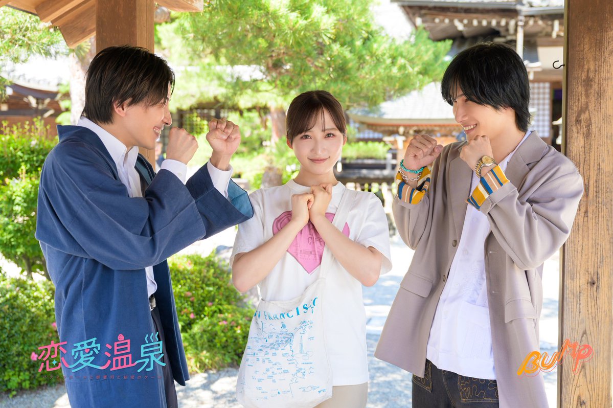 bump_drama's tweet photo. 「恋愛温泉〜パティシエールと御曹司と秘密のケーキ〜」
⊹ ࣪˖ ┈┈ ˖ ࣪⊹ ┈┈⊹ ࣪˖ ┈┈˖ ࣪⊹
 📸オフショット公開📸
⊹ ࣪˖ ┈┈ ˖ ࣪⊹ ┈┈⊹ ࣪˖ ┈┈˖ ࣪⊹
竹村沙夜役 小栗有以さんを囲む泰江和明さんと福井巴也さんががまさかのバチバチ？⚡️

視聴はリプ欄から↓
#BUMPドラマ #恋愛温泉 https://t.co/fbL3P0hvJI