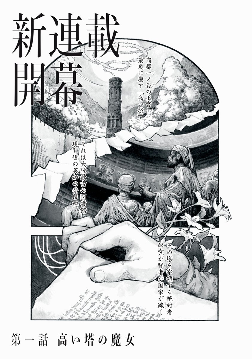 comicdays_team's tweet photo. 【新連載本日開始】

『図書館の魔女』(高田大介/ホタテユウキ)、連載配信スタート！

山里で暮らす炭焼きの少年・キリヒト。そんな彼に命ぜられた任務──それは、王宮の奥に坐すという、"図書館の魔女"に仕えること。講談社文芸発の大人気本格ファンタジー、待望の漫画化！

https://t.co/alQSgnuzuu https://t.co/3F0ZFFKWmj