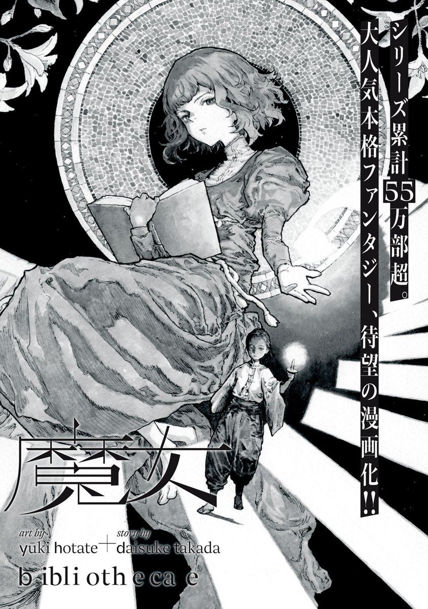comicdays_team's tweet photo. 【新連載本日開始】

『図書館の魔女』(高田大介/ホタテユウキ)、連載配信スタート！

山里で暮らす炭焼きの少年・キリヒト。そんな彼に命ぜられた任務──それは、王宮の奥に坐すという、"図書館の魔女"に仕えること。講談社文芸発の大人気本格ファンタジー、待望の漫画化！

https://t.co/alQSgnuzuu https://t.co/3F0ZFFKWmj