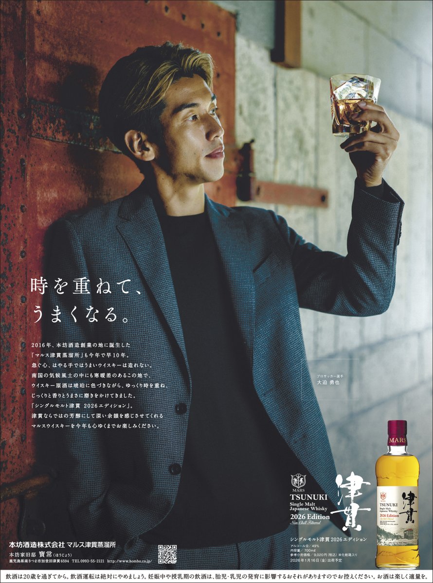 Homboshuzo's tweet photo. #本坊酒造 アンバサダー🤝

#大迫勇也 選手⚽️
出演広告シリーズ第5弾✨

今回は、2026年年始�� #シングルモルト津貫 の新聞広告です🥃

年々進化する大迫選手にはウイスキーも似合いますね😍

かっこいい‼と思った方は
いいね❤でハートを送ってください！ https://t.co/3kVB2gpAeH