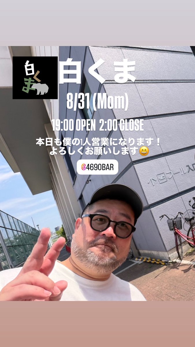 kurotkc's tweet photo. 【白くま🐻‍❄️@4690bar 】
本日8/31(月)19:00〜2:00まで白くまに入ります！
本日は僕の1人営業になります。
週初めの月曜日、まったりご来店お待ちしております😄 https://t.co/Hj1rc89qVm