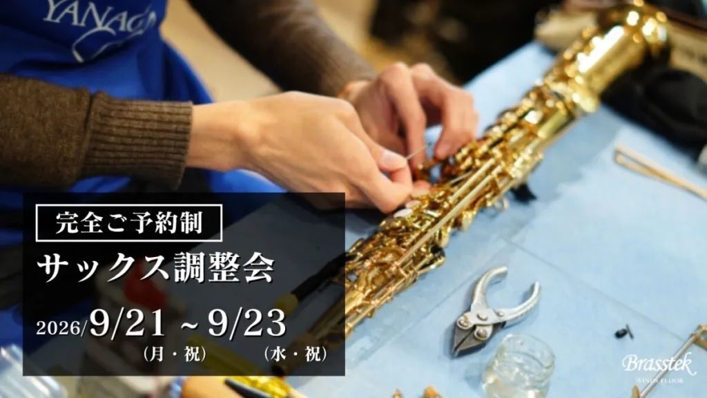 brasstek_toyama's tweet photo. サックス調整会🎷🛠
9/21月祝、22火祝、23水祝

プリマヤナギサワ専属の技術者が来店！
あなたの大切な楽器を点検調整いたします

常にいい状態で演奏できるよう
ぜひこの機会にご予約ください♪

メーカー問わずお申し込み◎
特に23日は混雑が予想されますのでお早めにご予約くださいませ😌✨️ https://t.co/47BlXCSpxK
