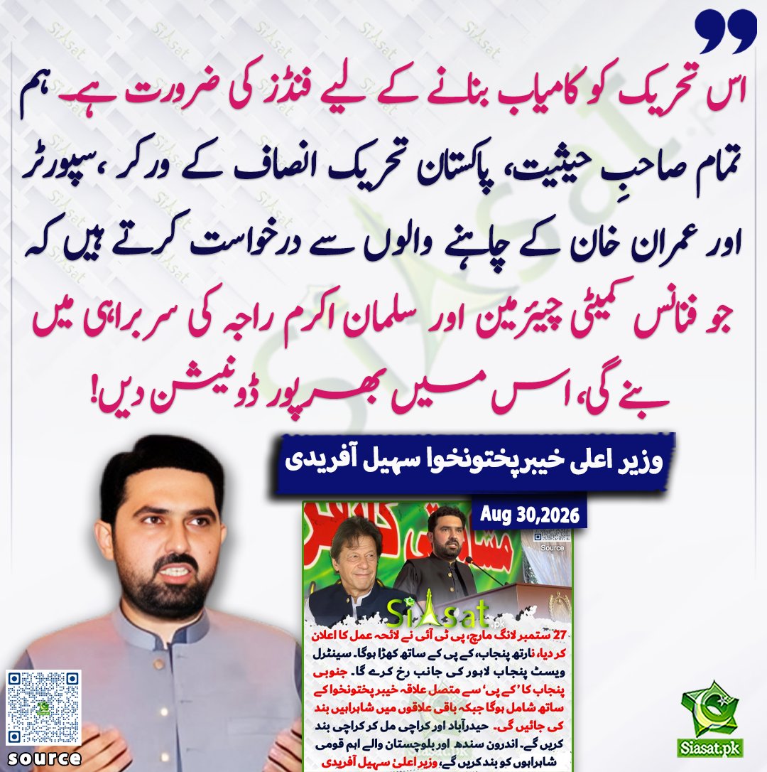 siasatpk's tweet photo. اس تحریک کو کامیاب بنانے کے لیے فنڈز کی ضرورت ہے۔ ہم تمام صاحبِ حیثیت، پاکستان تحریک انصاف کے ورکر ،سپورٹر اور عمران خان کے چاہنے والوں سے درخواست کرتے ہیں کہ جو فنانس کمیٹی چیئرمین اور سلمان اکرم راجہ کی سربراہی میں بنے گی، اس میں بھرپور ڈونیشن دیں! وزیر اعلی خیبرپختونخوا سہیل آفریدی 

@SohailAfridiISF 

ویڈیو دیکھنے کے لیے QR Code Scan کریں

#Pakistan