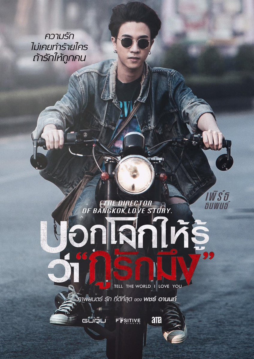 PerthOfficialTH's tweet photo. "ความรักไม่เคยทำร้ายใครถ้ารักให้ถูกคน"

ผลงานภาพยนตร์เรื่องแรกของเฮียเพิร์ธ 🎬🖤 #บอกโลกให้รู้ว่ากูรักมึง ใครที่ยังไม่เคยดู รับชมได้ทาง @netflixth วันที่ 1 กันยายน นี้ นะครับ มาร่วมกันสนับสนุนและส่งกำลังใจให้กับผลงานของเฮียกันเยอะๆ ครับ 
#TellTheWorldILoveYou 
#PerthTanapon #KDPPE