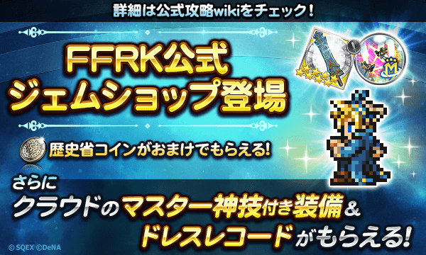 ff_rk_info's tweet photo. 【FFRK公式ジェムショップ】
FFRKの公式ジェムショップが本日12時にオープン！

クラウドのマスター神技付き装備とドレスレコードが無料で手に入るので、ログインしてゲットしてくださいね♪

▼公式ジェムショップはこちら
https://t.co/dfMD8bOLhU

#FFRK https://t.co/aD5TG1MKql