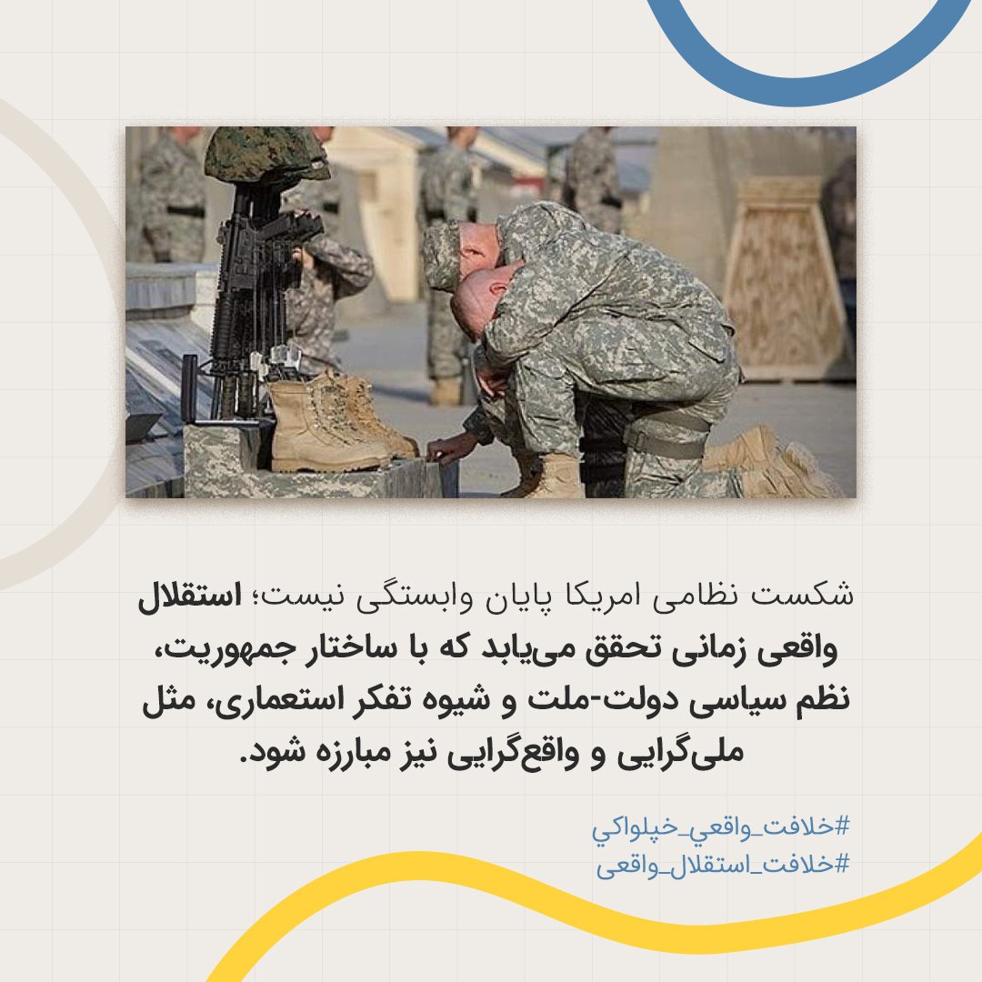 abed_mubarez's tweet photo. شکست نظامیامریکا پایان وابستگی نیست؛ استقلال واقعی زمانی تحقق می‌یابد که با ساختار جمهوریت، نظم سیاسی دولت-ملت و شیوه تفکر استعماری، مثل ملی‌گرایی و واقع‌گرایی نیز مبارزه شود.

#خلافت_واقعي_خپلواکي
#خلافت_استقلال_واقعی https://t.co/QSa5QMEdzL