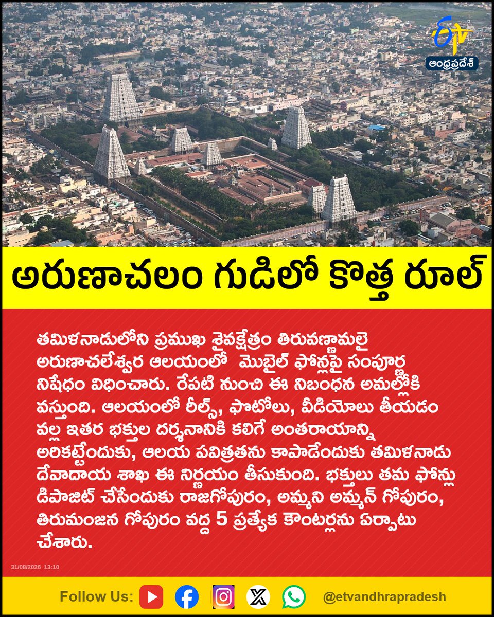 etvandhraprades's tweet photo. అరుణాచలం గుడిలో కొత్త రూల్
For More LIVE Updates Click This Link
https://t.co/eltbdVshne
#ArunachaleswararTemple
#Arunachalam
#TamilNadu
#MobileBan
#Etvapbreaking https://t.co/09CWvBgY14