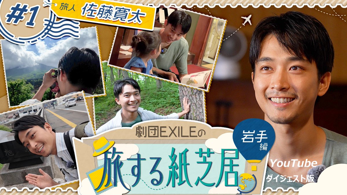 gekidanexile's tweet photo. 📢今日18時に「劇団EXILEの旅する紙芝居」#1　配信。
https://t.co/RDXkftcIDP
見てね～📺
#佐藤寛太　#cl https://t.co/vmXpswQGbq
