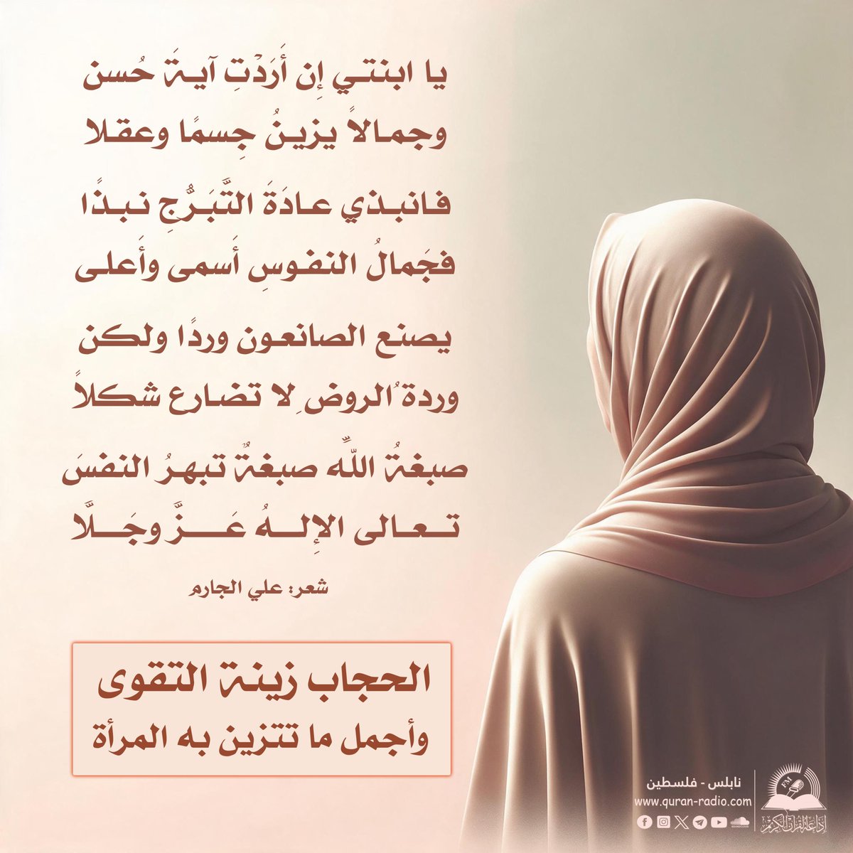 quranradio's tweet photo. الحجاب زينة التقوى، وأجمل ما تتزين به المرأة..

#المرأة #نساء #الإسلام #islam #women #girl https://t.co/rwXVnYomM3