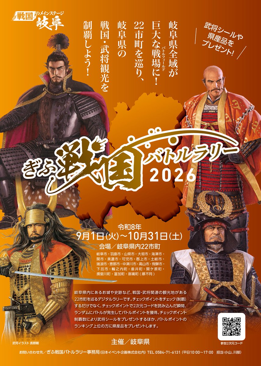 however444's tweet photo. 【拡散希望】
岐阜県内の戦国・武将観光を制覇する「ぎふ戦国バトルラリー」が、いよいよ9月1日(火)から始まります(～10月31日まで)。
４カ所の岐阜県オリジナル武将シール引換所にも備品のセットを完了し、あとは開始を待つのみ。ぜひ20カ所制覇で武将シール15種セットの獲得を目指してください。 https://t.co/ZYtWbsziQ2
