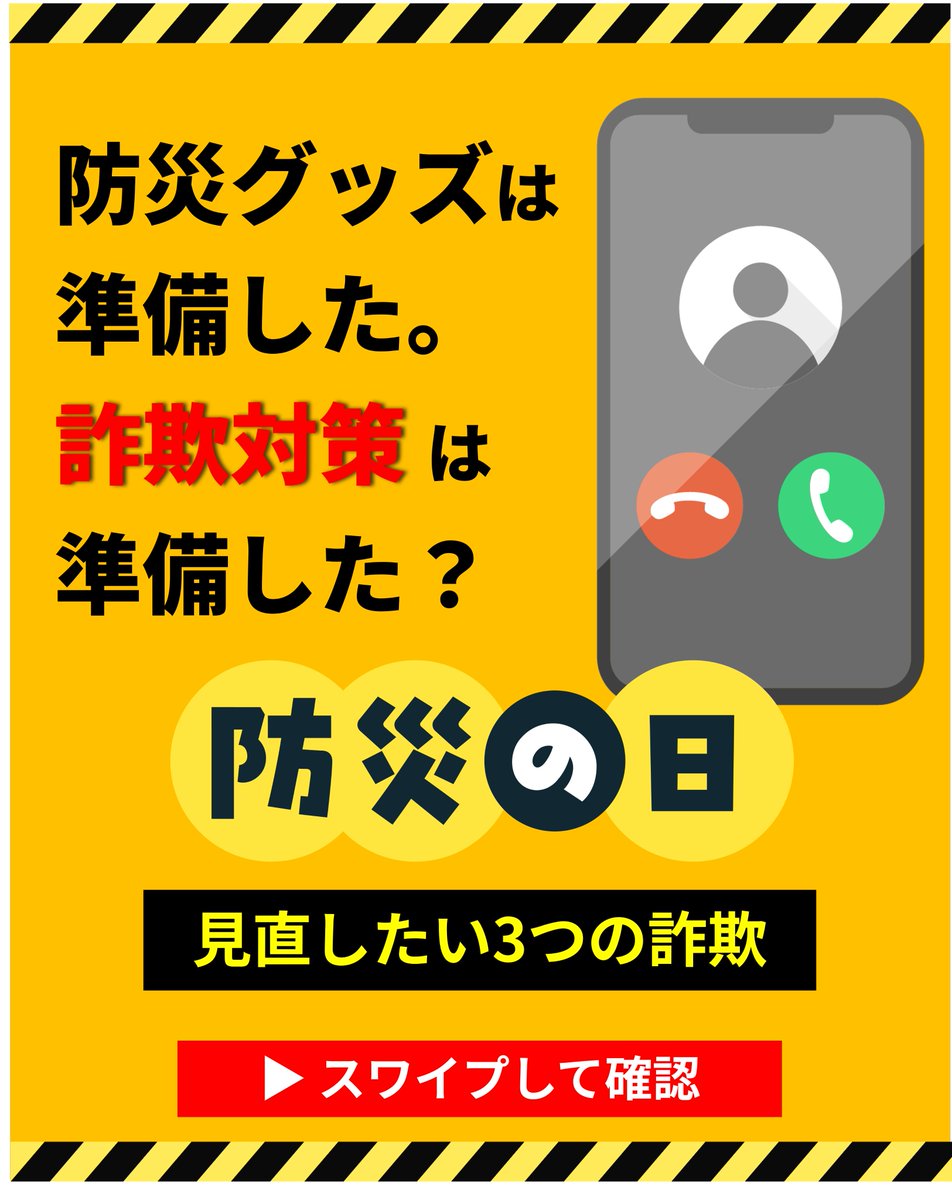 NTTtownpage's tweet photo. 防災グッズは準備した。
詐欺対策は準備した？

9月1日は防災の日。
災害時には、不安につけ込む詐欺が発生することもあります。

✔ 災害支援金詐欺
✔ 点検商法
✔ 公的機関なりすまし

「私は大丈夫」と思っていても、本物と見分けるのが難しいケースも。

大切なのは、
❌ 本物か見抜くこと
ではなく
⭕ 危険な電話に気づくこと

防災バッグと同じように、スマホにも備えを。
『詐欺対策 by NTTタウンページ』

保存して、ご家族にも共有してください。

#警察庁推奨 #詐欺対策アプリ #NTTタウンページ #防災の日 #詐欺対策