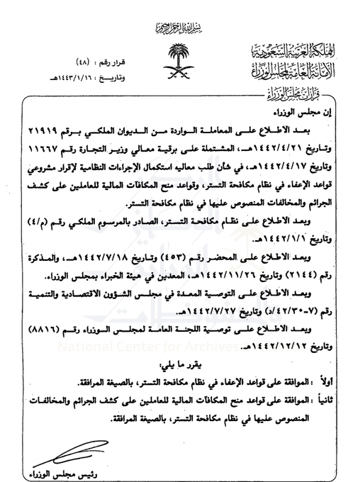 qm1020's tweet photo. #قرار #مجلس #الوزراء
للمحكمة #تخفيف العقوبة في قضايا #التستر على #المبلّغ لما يلي:
 1-#كبر سن المخالف. 
2- طبيعة حالته الاقتصادية والاجتماعية. 
3- #حسن نيته.
 4-بساطة #حجم المنشأة محل الجريمة ومتحصلاتها.
5-مدى #مساهمة المعلومات والأدلة التي #قدمها في كشف الجريمة وإثباتها. https://t.co/bOLte0JHam