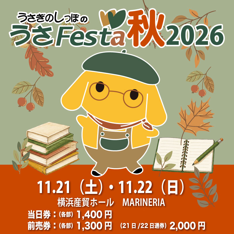 usafesta's tweet photo. 🍁うさフェスタ秋2026🍁
ホームページオープン🖥️📱✨
🔗https://t.co/vDPCBu1OPb
 
11月21日（土）・22日（日）🐰🐰🐰
横浜産貿ホール マリネリアにて❣️
 
チケットの発売は9/5（土）から🎫

メーカー18社、うさぎ作家76組が出展🙌

紅葉のきれいな季��に横浜でお会いしましょう👋😊

#うさフェスタ https://t.co/4K2KzdpYLX