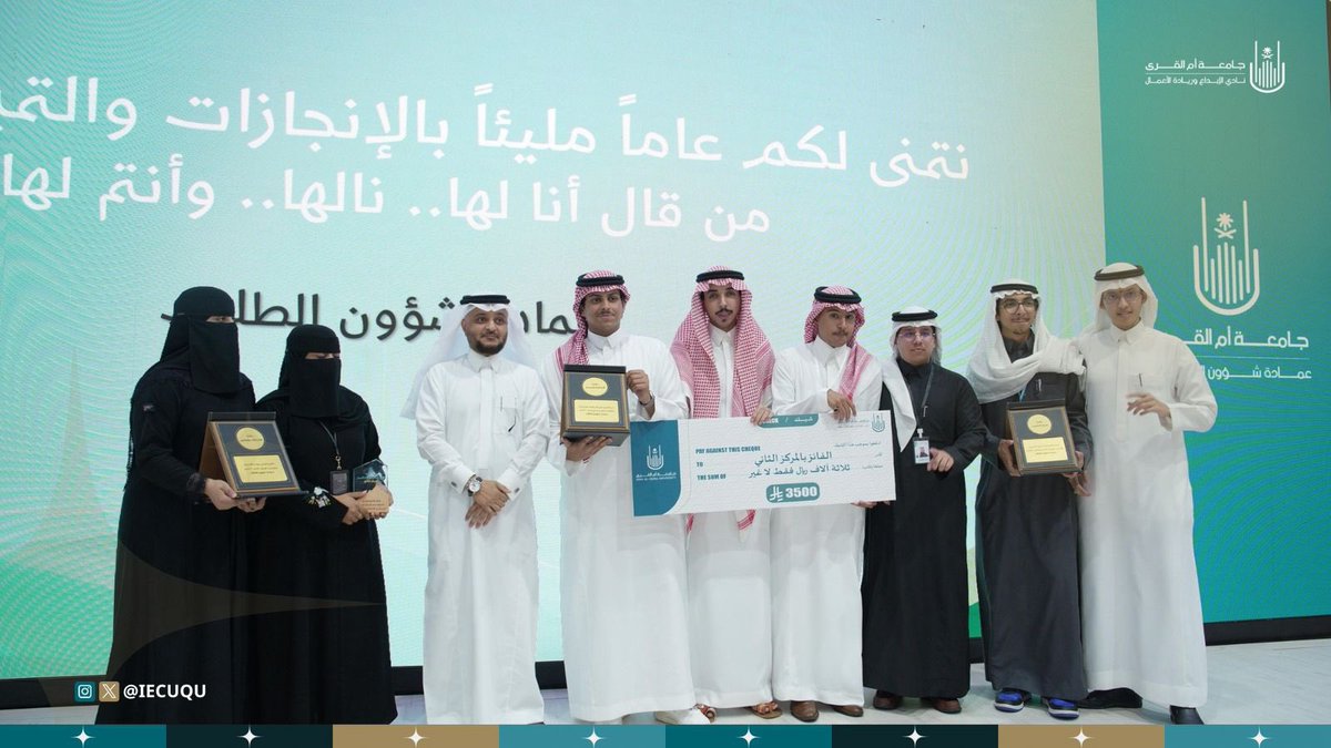 SWEevani's tweet photo. أكثر نادٍ مركزي تحقيقًا للمركز الأول في جامعة أم القرى لعام 1447هـ! 🏆
3 مراكز أولى، ومركز ثانٍ.. وتتويج استثنائي 

ولله الحمد، حصد @iecuqu في الحفل الختامي للأندية الطلابية:
🥇 الأول في الشراكات والتكامل
🥇 الأول في الفعالية النوعية
🥇 الأول في هوية التصميم
🥈 الثاني في النادي المركزي المتميز

خلف هذه البيئة الممكّنة قيادات آمنت بنا ودعمت مسيرتنا، فشكرًا من القلب لعمادة شؤون الطلاب ولكل موجّه وداعم لصناعة هذه البيئة المحفزة للتميز، نحن حقًا ممتنون 🤍.

أما الإنجاز الأكبر، والأثر الحقيقي الذي أفخر به، فهو أنتم يا رفاق الرحلة وصُناع الإبداع..
وكما قال المتنبي:
عَلى قَدْرِ أهْلِ العَزْم تأتي العَزائِمُ ** وَتأتي علَى قَدْرِ الكِرامِ المَكارمُ

لقد كنا أهل العزم.. الكؤوس والدروع تُوضع في الرفوف، لكن أفكارنا، وتفانينا، وروح الفريق التي أظهرناها هي الإنجاز الخالد. نحن من حولنا الرؤية إلى واقع، وأثبتنا أن الإبداع نهجٌ وعمل، لا مجرد اسم.

ومع إسدال الستار على هذا العام، أختتم فصلًا استثنائيًا مليان محطات عظيمة في مسيرتي فخورًا بما صنعناه معًا، ومطمئنًا بأن راية هذا الكيان ستظل خفاقة في أيادٍ طموحة تواصل المسيرة نحو القمة.

مبارك لنا هذا الحصاد.. ودمتم مبدعين 🚀

#IECUQU #UQUCC #UQU