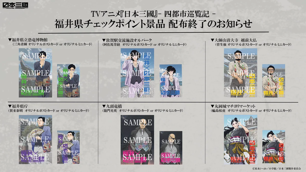 日本三國 福井 スタンプラリー ポストカード ミニカード A3ポスター 冊子 日本三國』公式 on X: 