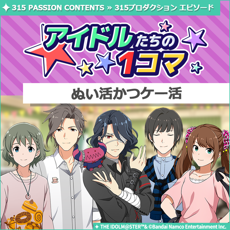 SideM_official's tweet photo. 【ストーリー】
新しいストーリーを描く｢315プロダクション エピソード｣の
｢アイドルたちの1コマ｣を更新いたしました♪

🌟315 PASSION CONTENTSにて公開中🌟
https://t.co/0sc55dUbKM

#SideM #315プロエピ #SideM1コマ https://t.co/miwLWqSYBU