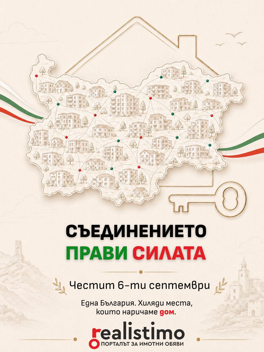 realistimo's tweet photo. 🇧🇬 Честит 6-ти септември, българи!
📜 Днес отбелязваме 141 години от Съединението на България.
🤝 Ден, който ни напомня колко силни сме, когато сме заедно.
🏡 И където и да сме, нека не забравяме — домът ни е България.
❤️ Честит празник от Реалистимо! https://t.co/98AMIwdBQ5