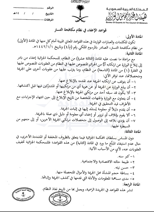 qm1020's tweet photo. #قرار #مجلس #الوزراء
للمحكمة #تخفيف العقوبة في قضايا #التستر على #المبلّغ لما يلي:
 1-#كبر سن المخالف. 
2- طبيعة حالته الاقتصادية والاجتماعية. 
3- #حسن نيته.
 4-بساطة #حجم المنشأة محل الجريمة ومتحصلاتها.
5-مدى #مساهمة المعلومات والأدلة التي #قدمها في كشف الجريمة وإثباتها. https://t.co/bOLte0JHam