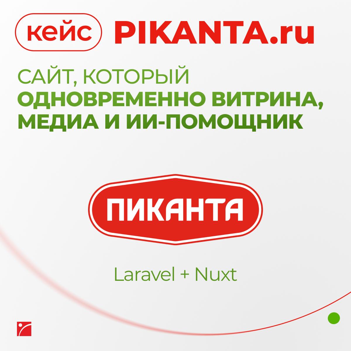 Mediasfera's tweet photo. Специалисты «Медиасферы» 👨‍💻 рассказали, как создавали сайт «Пиканты» — платформу, объединившую витрину продукции 🛍️, медиа с рецептами 🍽️ и умного помощника 🤖 (https://t.co/7DWmmAEFsi). Двойная задача заказчика решена новой архитектурой ✅. https://t.co/7Sr4iJb7sP