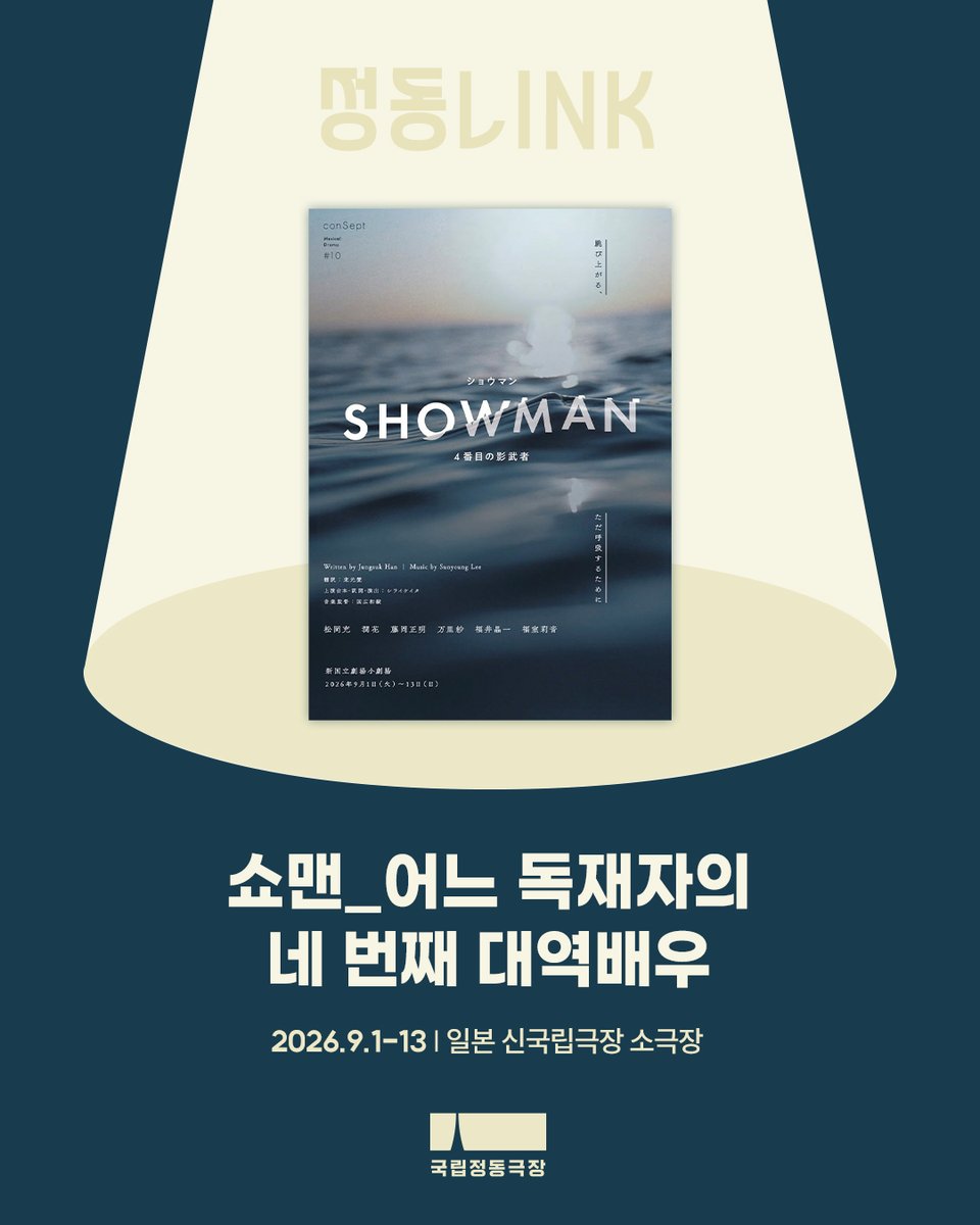 jd_theater's tweet photo. 새로운 무대를 잇다 🌏정동LINK  

제7회 한국뮤지컬어워즈 3관왕, 
제16회 대구국제뮤지컬페스티벌 어워즈 3관왕.  

뮤지컬 <쇼맨_어느 독재자의 네 번째 대역배우>가 
9월, 일본에서 관객 여러분을 찾아갑니다🙌 

'가짜' 독재자 네불라와 '가짜' 사진작가 수아, 
두 사람이 함께 그려온 '진짜' 인생 찾기 여정이 
이제, 해외 무대에서도 시작됩니다✈️ 

[𝐈𝐍𝐅𝐎] 
뮤지컬 <쇼맨_어느 독재자의 네 번째 대역배우> 
2026.9.1-9.13 
일본 신국립극장 소극장  

[𝐂𝐀𝐒𝐓] 
일본어 대본·가사·연출ㅣ시라이 케이타 
음악감독ㅣ쿠니히로 가즈키 
출연ㅣ마츠오카 미츠루, 준 하나, 후지오카 마사아키, 마���사, 후쿠이 쇼이치, 후쿠무로 리온
