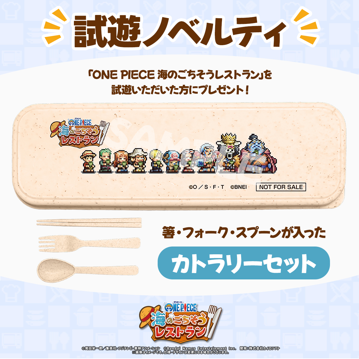 opgame_official's tweet photo. /／ 
＃東京ゲームショウ2026 
 試遊ノベルティ公開👀
 \＼

#ごちレス を試遊いただいた方に
「カトラリーセット」をプレゼント🎁

ほっと一息つく麦わらの一味のデザイン✨
会場にお越しの方は是非ゲットしてくださいね！

イベントの詳細はこちらをチェック！
▶https://t.co/uWmwT8Bn5J

#ONEPIECE https://t.co/oHS6UXqrCA