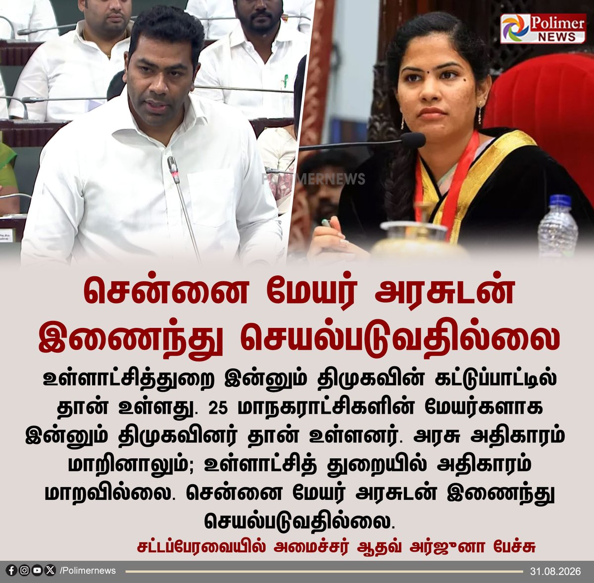 polimernews's tweet photo. #JUSTIN || சென்னை மேயர் அரசுடன் இணைந்து செயல்படுவதில்லை -  அமைச்சர் ஆதவ் அர்ஜுனா | #TNAssembly | #TNGovt | #TVKGovt | #CMVijay | #SpeakerJCDPrabhakar | #TVK | #DMK | #UdhayanidhiStalin | #ADMK | #EPS | #TNAssemblyUpdateswithPolimerNews https://t.co/kRQNV4UgXk