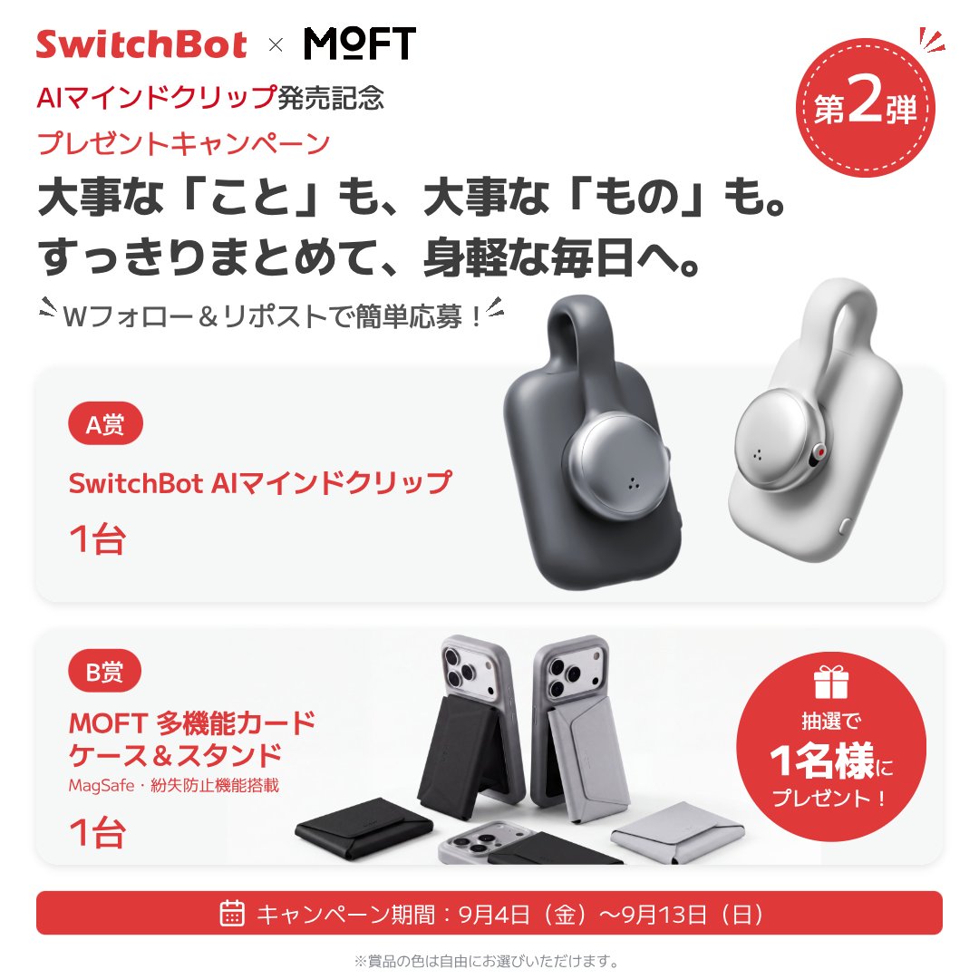SwitchBotJapan's tweet photo. ＼SwitchBot AIマインドクリップ発売記念／
コラボキャンペーン第2弾✨

持ちものは、もっと少なく。
大切な記録は、もっと多く。
カードや小物はMOFTに。
会話やアイデアはAIマインドクリップに。
手元も、頭の中も、すっきり軽やか。

🎁抽選で1名様に
#SwitchBot AIマインドクリップと
#MOFT 多機能カードケース＆スタンドをセットでプレゼント！

📌応募方法
①@SwitchBotJapan と @JpMoft をフォロー
②この投稿をリポスト

応募締切：9/7 
新製品詳細▶️https://t.co/m9bIZEFpTm

#忘れる前にマインドクリップ 
#SwitchBot #MOFT #AIマインドクリップ #モバイルワーク #仕事効率化