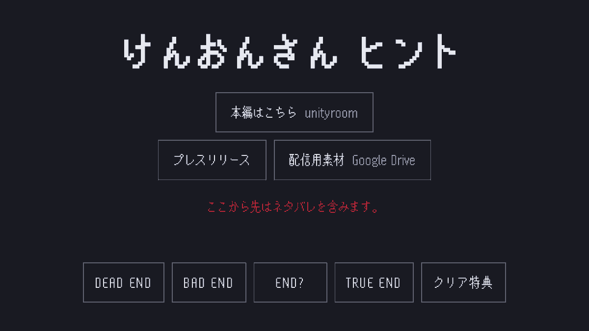 matsu_friends's tweet photo. 『けんおんさん』ヒントサイト公開〜！！！

各ENDや世界観を短い制作時間の中で
しっかり作り込んでいるので、是非！！

（配信用素材も添えています）
https://t.co/cNBnshTDGw https://t.co/O6WKrcDK1x