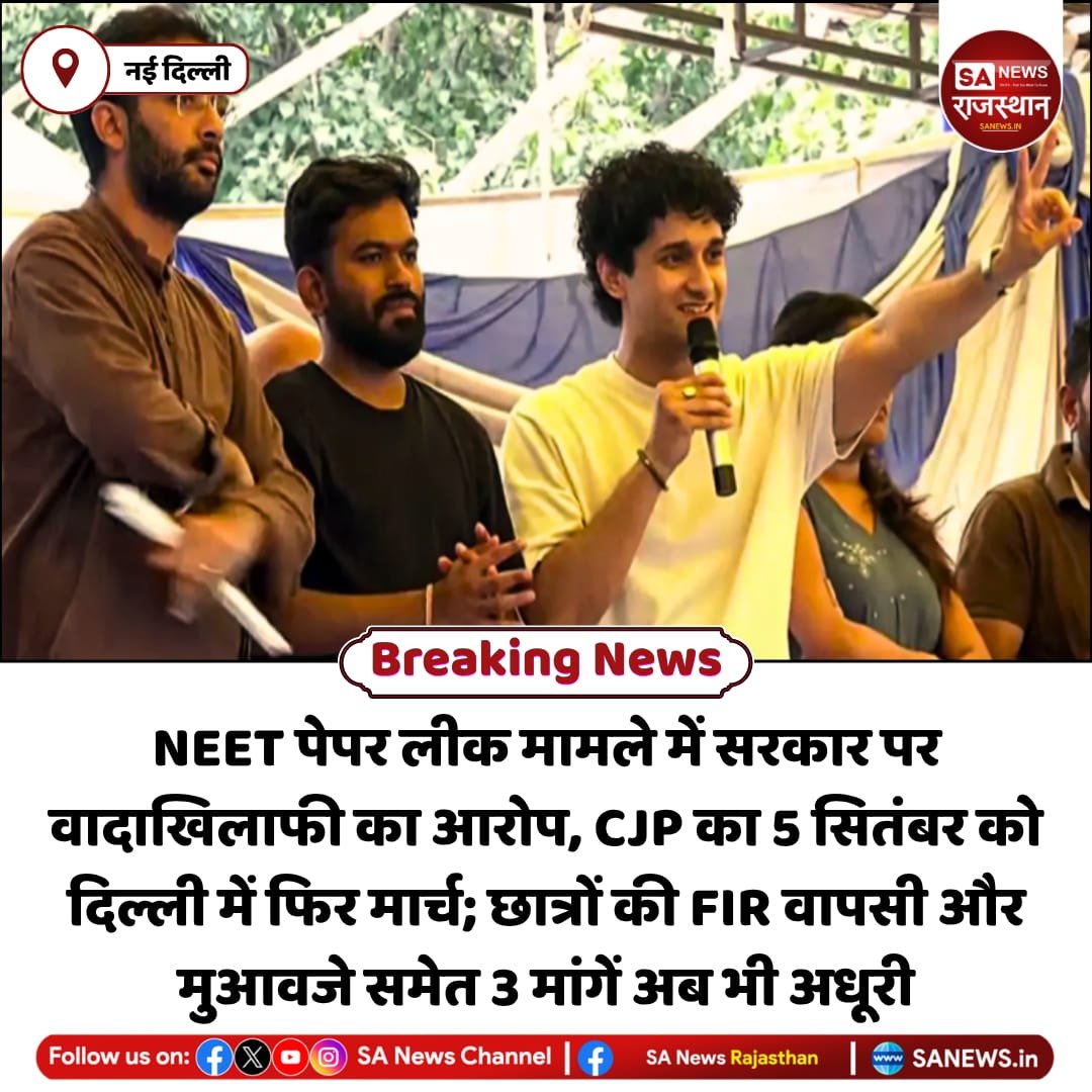 SANewsRajasthan's tweet photo. CJP ने सरकार पर NEET पेपर लीक आंदोलन से जुड़ी मांगें पूरी न करने का आरोप लगाया है। पार्टी के अनुसार मुआवजा, FIR वापसी और पुलिस-RAF से माफी की मांग अब भी लंबित हैं। CJP 5 सितंबर को इंडिया गेट से पुलिस मुख्यालय तक मार्च करेगी।

#NEETProtest #StudentProtest #CJP #DelhiMarch https://t.co/ZKoXV5Jh2Z
