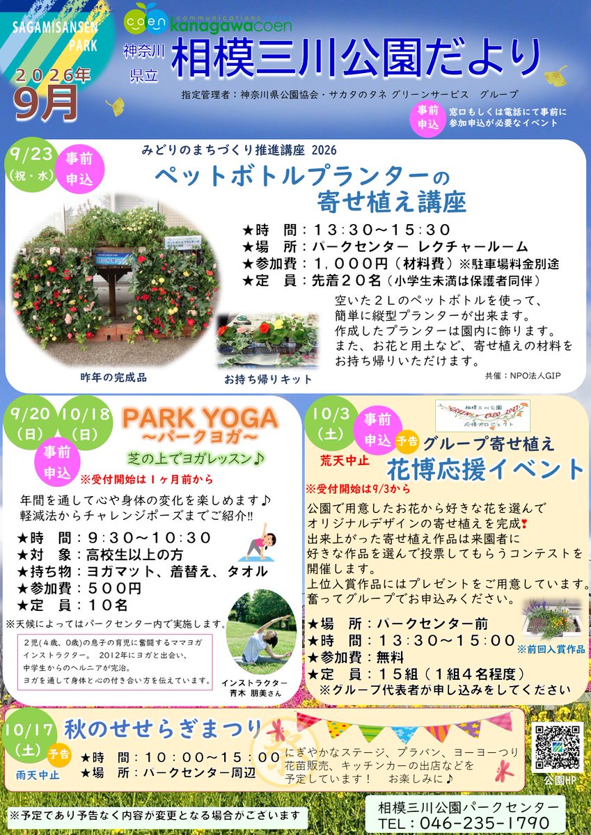 sagamisansen's tweet photo. 【公園だより9月号】
9月、10月の���ベント情報です。
  9月：ペットボトルプランターづくり、パークヨガ
10月：ｸﾞﾙｰﾌﾟ寄せ植え、せせらぎまつり、パークヨガ
#相模三川公園
#植物 https://t.co/oiBuakXoJA