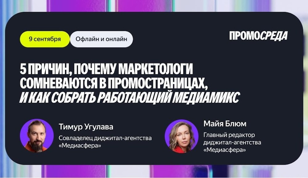 Mediasfera's tweet photo. В сентябре 🗓️ «Медиасфера» примет участие в трех мероприятиях Яндекса в Москве 🏙️. 9 сентября на «ПромоСреде» 🔥 выступят Тимур Угулава и Майя Блюм (https://t.co/vEhOYYzbVg), а 10 и 16 сентября Тимур представит компанию еще на двух конференциях. Гордимся коллегами! 🙌 https://t.co/QLGo0EUJc7
