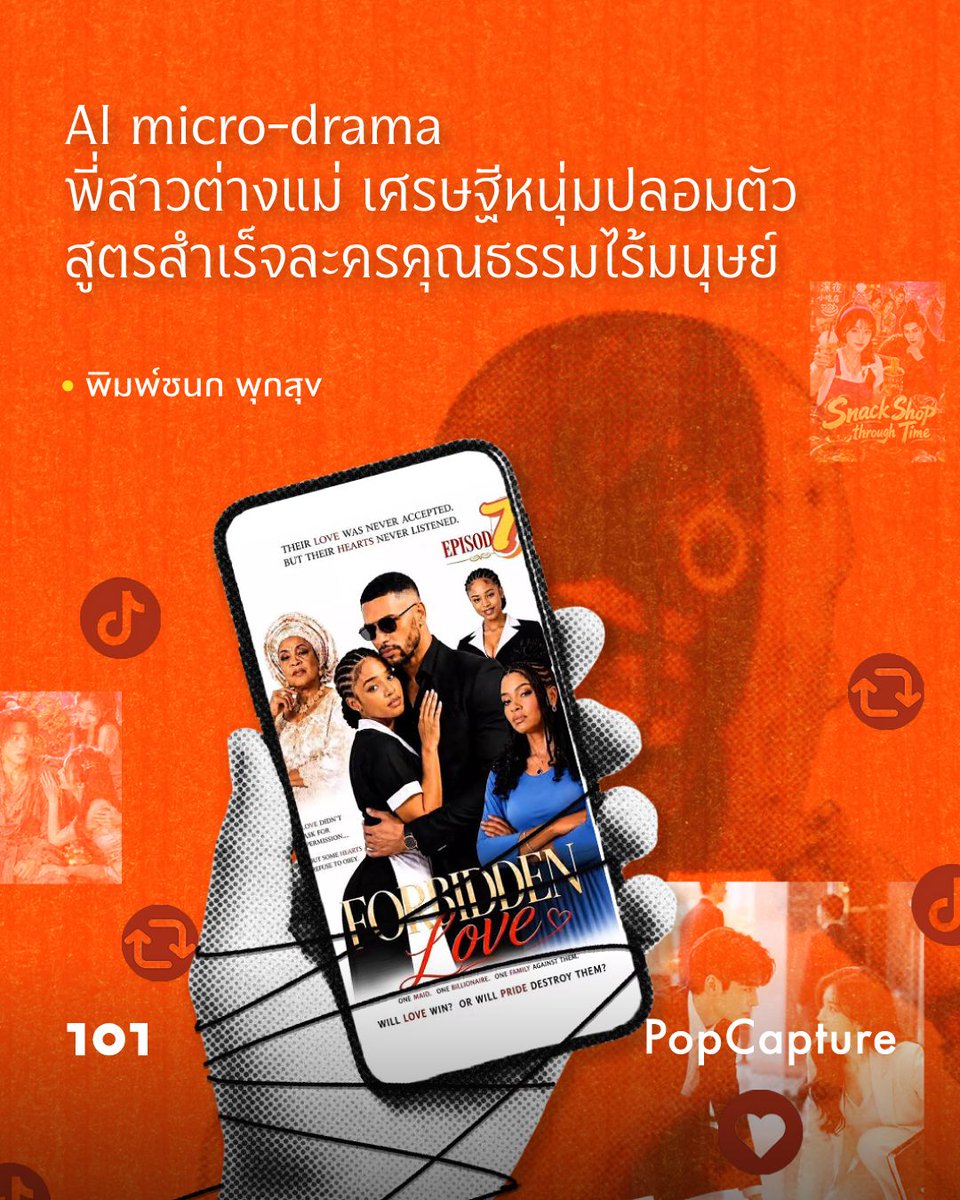 the101world's tweet photo. ไม่ต่างจากละครสอนใจหรือละครคุณธรรม มากไปกว่านั้น ละครเอไอยังตัดความซับซ้อนทุกประการทิ้ง ทุกอย่างถูกลดทอนลงเหลือแค่การผลักไปสู่จุดไคลแม็กซ์ของเรื่อง มันไม่เรียกร้องความสมเหตุสมผลเพราะมันไม่จำเป็นอีกต่อไปแล้ว สิ่งจำเป็นที่จะตรึงคนดู และทำให้คนดูยอมจ่ายเงินเพื่อดูตอนจบ 

แต่ภายใต้เส้นเรื่องที่คาดเดาได้ มันก็แนบชิดมากับการสร้างความเคยชินต่อเส้นเรื่องอันเรียบง่ายไม่ซับซ้อน รวมทั้งความรุนแรงซึ่งเป็นหนึ่งในฐานสำคัญของละครเอไอหลายต่อหลายเรื่อง

https://t.co/2QSO23iWEC