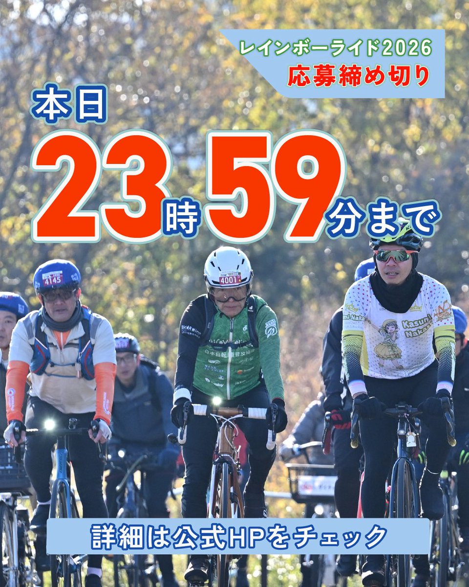grandcycletokyo's tweet photo. 🌈 #レインボーライド 2026 エントリー受付中！🌈
【本日最終日🚨23:59まで】
参加をご希望の方は、お申し込みをお忘れなく！
https://t.co/NJqrQwkLWQ

📅開催日
2026年11月23日（月・祝）

皆さまのお申し込みをお待ちしております！🚴✨ https://t.co/EndllxCleM