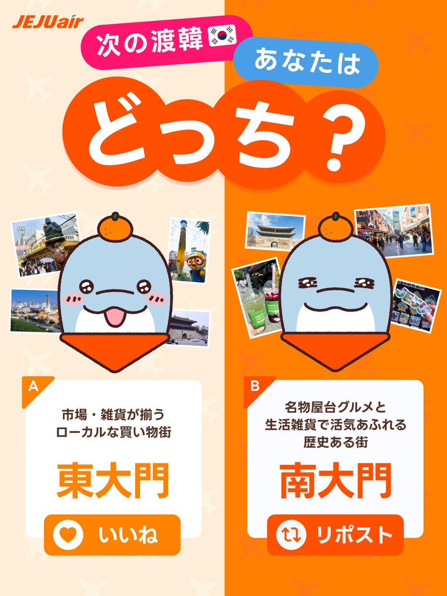 jejuairjapan's tweet photo. ＼次の韓国旅✈️あなたはどっち派？🛒／

チェジュ航空で、話題の雑貨やグルメを満喫しませんか？🧡
気になるスポットを「いいね」or「リポスト」で教えてね🎶

❤️夜まで楽しめるローカルな街【東大門】
🔁ディープな歴史ある街【南大門】

みんなのおすすめスポットも、ぜひコメントしてね👀✨ https://t.co/Q81kWTmoll