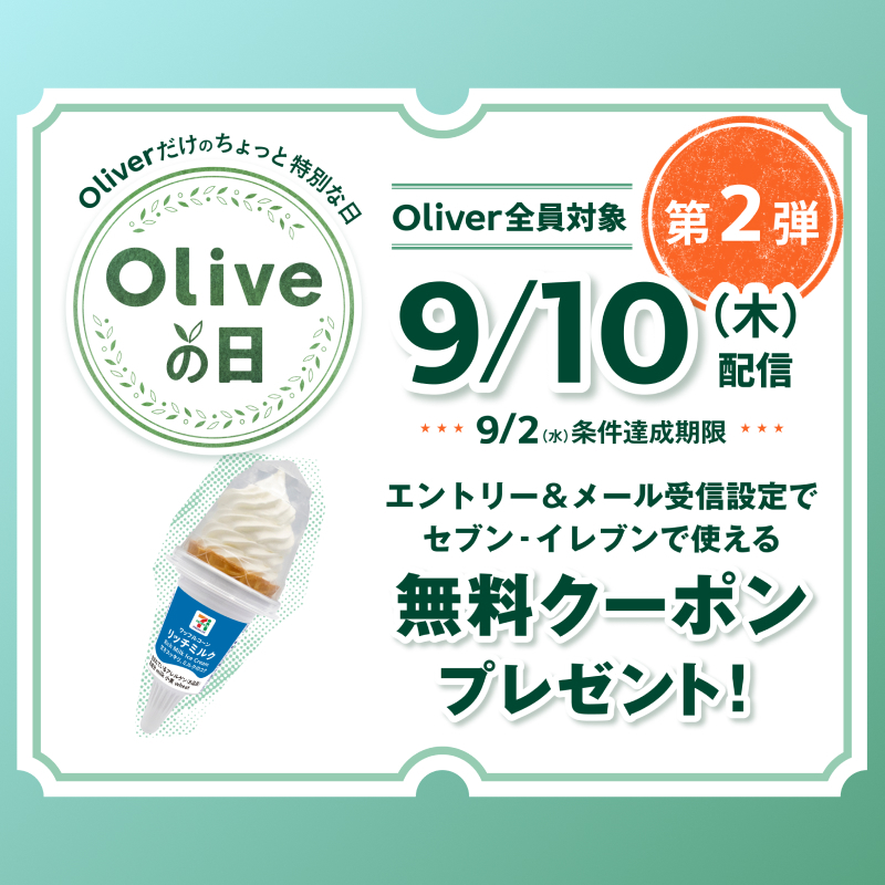 smcc_card's tweet photo. セブン‐イレブンで使える無料クーポンがもらえる #Oliveの日🍦
 
第2弾は セブンプレミアム ワッフルコーン リッチミルク がもらえる✨条件達成は9/2まで！
まずはエントリーを👇
https://t.co/4UpLrfbVDq
※三井住友銀行のページに遷移します #PR
#夏のOliveキャンペーン https://t.co/2gOaBqojwa