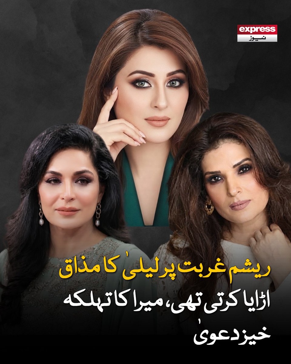 ExpressNewsPK's tweet photo. میرا کے مطابق لیلیٰ بچپن سے اپنے خاندان کی کفالت کرتی آئی ہیں
مزید پڑھیے: https://t.co/zx9NyMPfyF
#Meera #Resham #Actress #ExpressNews https://t.co/2yRbLeQoJe
