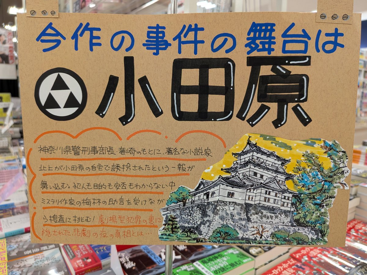 iseji_dyna's tweet photo. 【文庫新刊】
『隠蔽捜査10 一夜』（#今野敏 さん）
今作の事件の舞台は、小田原！！
人気警察小説「隠蔽捜査」シリーズ文庫最新作。
地元・小田原が舞台の最新作、ぜひお見逃しなく。 https://t.co/jby2PCmlHs