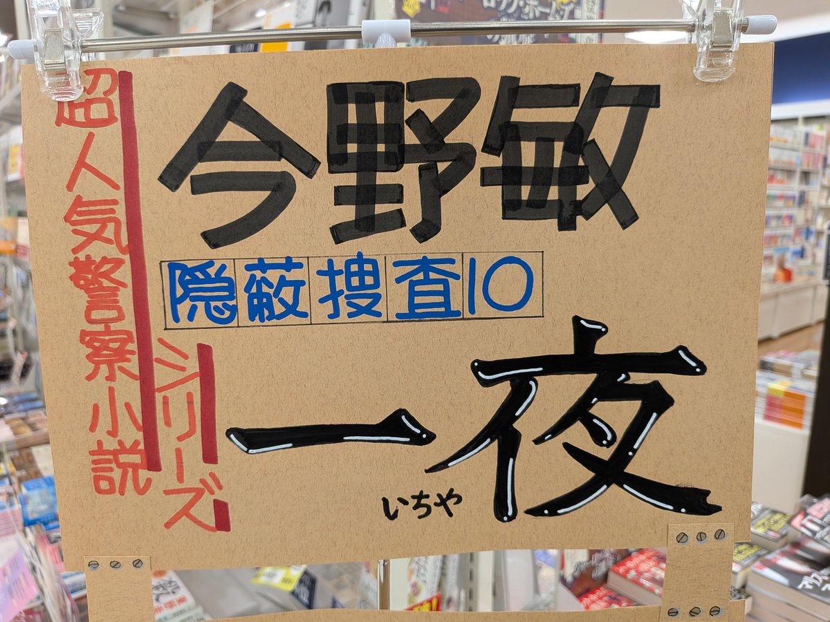 iseji_dyna's tweet photo. 【文庫新刊】
『隠蔽捜査10 一夜』（#今野敏 さん）
今作の事件の舞台は、小田原！！
人気警察小説「隠蔽捜査」シリーズ文庫最新作。
地元・小田原が舞台の最新作、ぜひお見逃しなく。 https://t.co/jby2PCmlHs