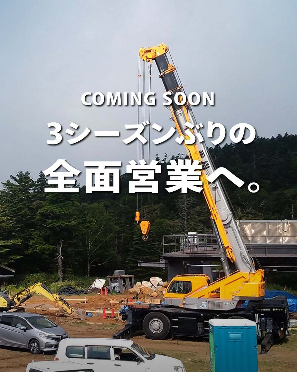 manzaspa_snow's tweet photo. ❄️ COMING SOON ❄️
3シーズンぶりの全面営業に向けて、 万座温泉スキー場では準備着々です！
工事が進むたびに
⛷️ あのコース
❄️ あのパウダー
🏔️ あの絶景
『あの冬の万座』が少しずつ近づいて来ているのを感じます。
再び皆さまをお迎えできるよう、 フルオープンに向けた準備を全力で進めています。 https://t.co/oIIvT5XJIm