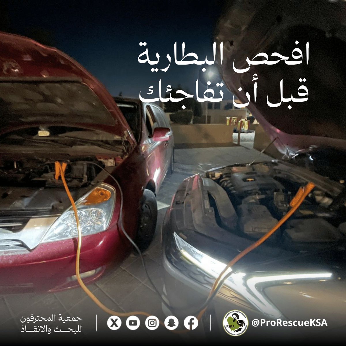 ProRescueKSA's tweet photo. فحص بطارية مركبتك دوريًا يحميك من التوقف المفاجئ، ويمنحك بداية موثوقة لرحلتك. لا تنتظر إشارة الضعف؛ فالعناية المبكرة توفر عليك كثيرًا من المتاعب على الطريق. 
#توعية https://t.co/bMOEilEnlp