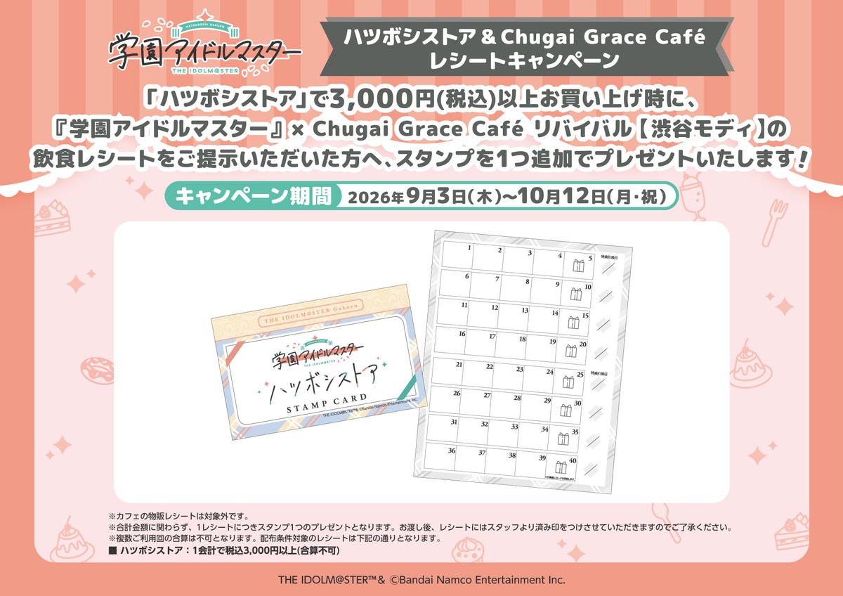 hatsuboshistore's tweet photo. ☕ハツボシストア最新情報☕

ハツボシストア &amp; Chugai Grace Café レシートキャンペーン決定✨
詳細は添付画像をご確認ください！
渋谷に来た際には、Chugai Grace Caféとハツボシストアの両方をお楽しみください！

#学マス #ハツボシストア https://t.co/5Anq5EOC21