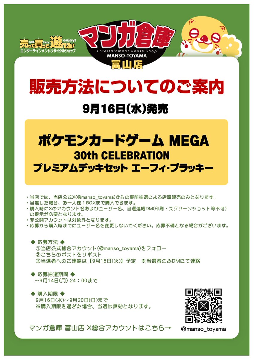 manso_toyama's tweet photo. 📢抽選販売のご案内

ポケモンカードゲーム
「30th CELEBRATION プレミアムデッキセット エーフィ・ブラッキー」
当店ではXの事前抽選による店頭販売のみとなります
応募方法

①当アカウントをフォロー
②当ポストをリポスト

応募期間:9/14(月)24時まで
当選発表:9/15(火)予定

他詳細は添付画像にて https://t.co/aYqKLfJS2e