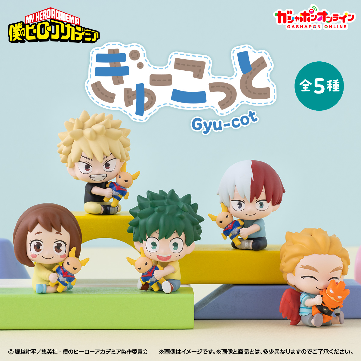 heroaca__goods's tweet photo. 【ガシャポンオンライン】

9月1日11時より予約受付開始！

僕のヒーローアカデミア ぎゅーこっと

https://t.co/hAUhaoTwTV

#ヒロアカ #heroaca_a https://t.co/csayaqxLiK