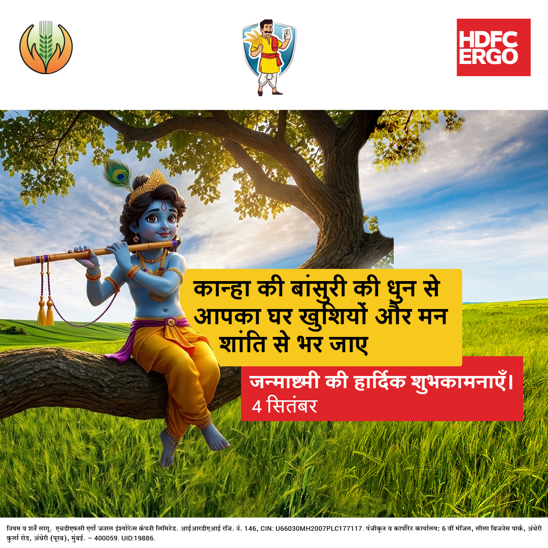 HDFCERGOGIC's tweet photo. कभी-कभी सुकून किसी बड़ी चीज़ में नहीं, बस एक मीठी धुन, मुस्कुराते चेहरे और अपनों के साथ में मिल जाता है। 🦚🎶

इस जन्माष्टमी, श्रीकृष्ण की कृपा से आपके जीवन में प्रेम बना रहे, घर-आँगन खुशियों से भरा रहे और मन को हमेशा शांति मिलती रहे। 🙏

HDFC ERGO की ओर से जन्माष्टमी की हार्दिक शुभकामनाएँ।

@pmfby 
#HDFCERGO #GeneralInsurance #PMFBY #Janmashtami