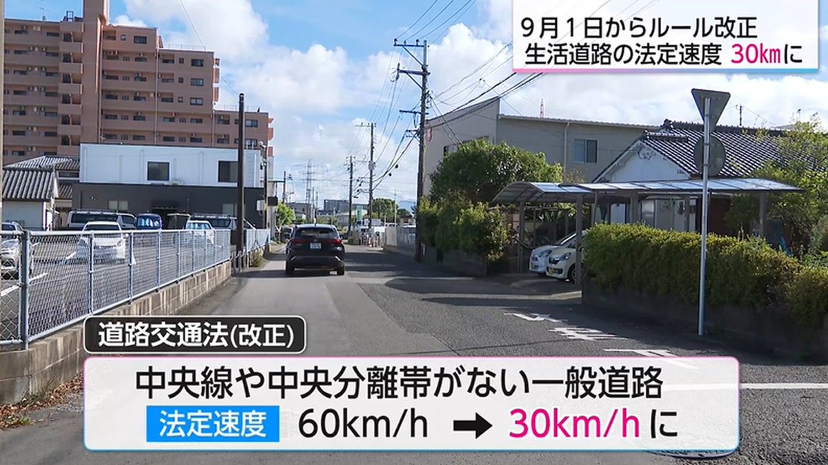 yoshinew25's tweet photo. 生活道路の法定速度が 30km/hへ！ 知らないと速度違反？ 9月1日から

これまで、速度標識などがない一般道路では原則60km/hだった法定速度が、中央線や車両通行帯などが設けられていない生活道路では「30km/h」に引き下げられます。
これまで以上に安全運転を心掛けましょう。
https://t.co/vufysOX17Q https://t.co/Sty3X0nsnm